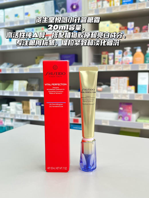 日本Shiseido/资生堂悦薇智感塑颜抗皱精华纯A小针管眼霜10ml/20ml 最新款提拉紧致 商品图0