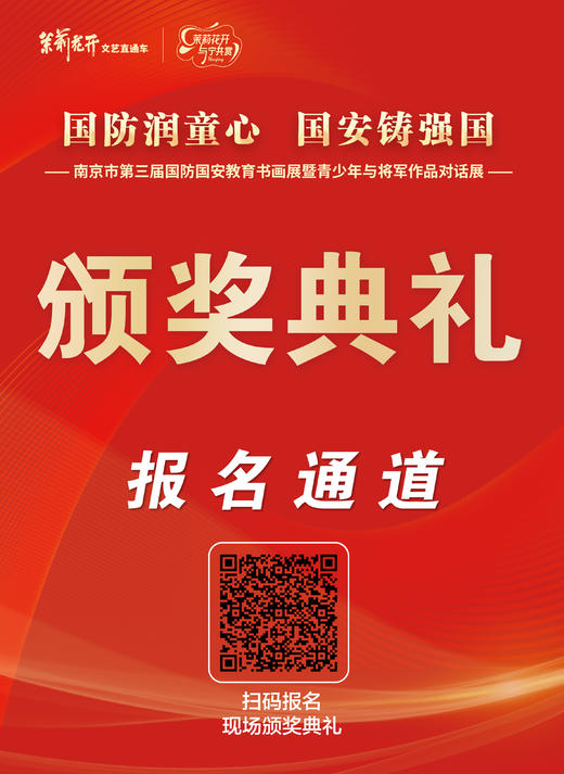 南京市第三届国防国安教育书画展暨青少年与将军作品对话展-2026年4月12日 商品图0