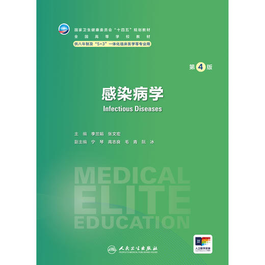 感染病学（第4版） 商品图1