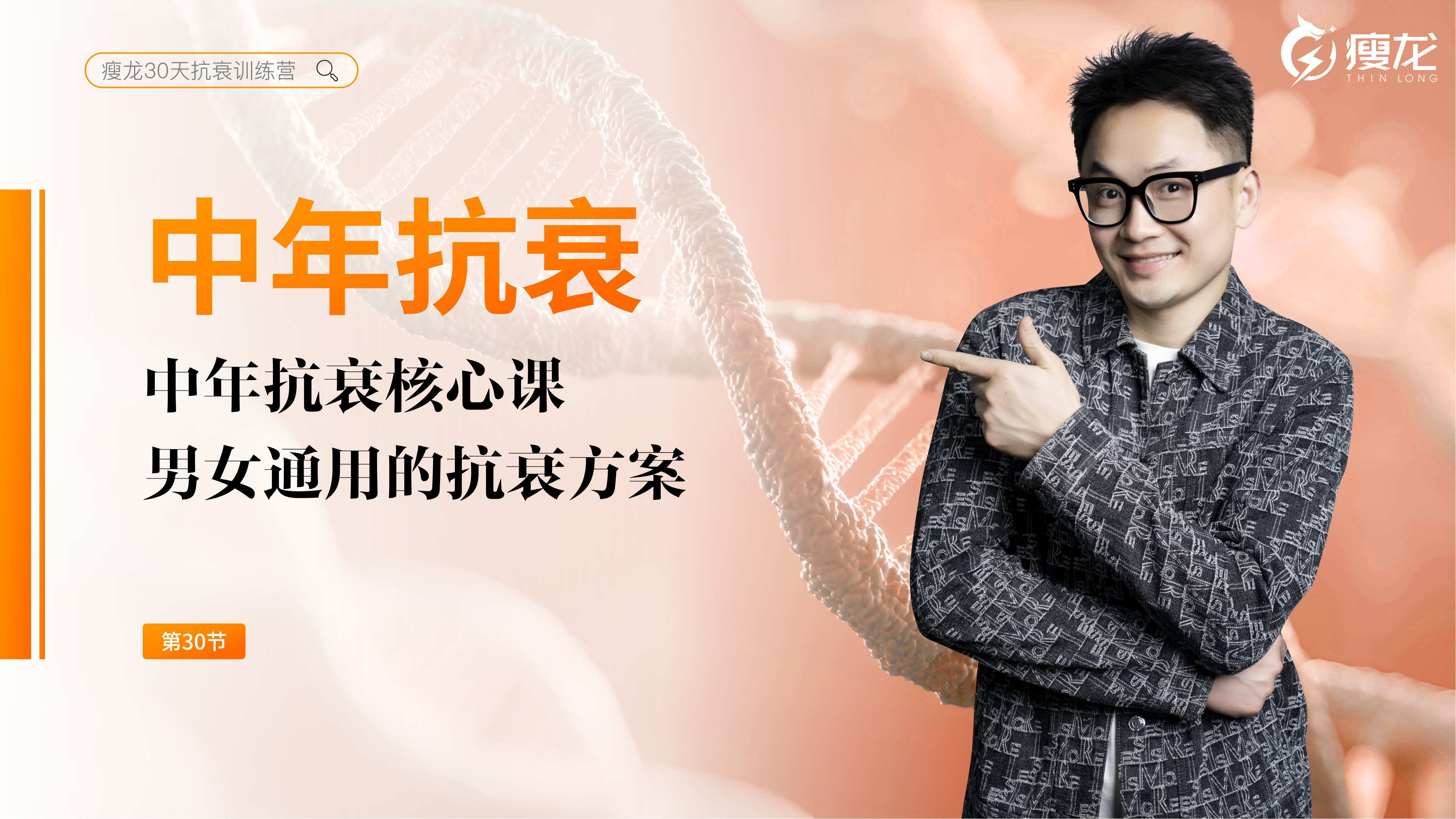 第30天 《中年抗衰核心课》：科学保养、代谢修复与补剂指南（下）