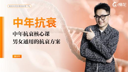 第30天 《中年抗衰核心课》：科学保养、代谢修复与补剂指南（下） 商品图0