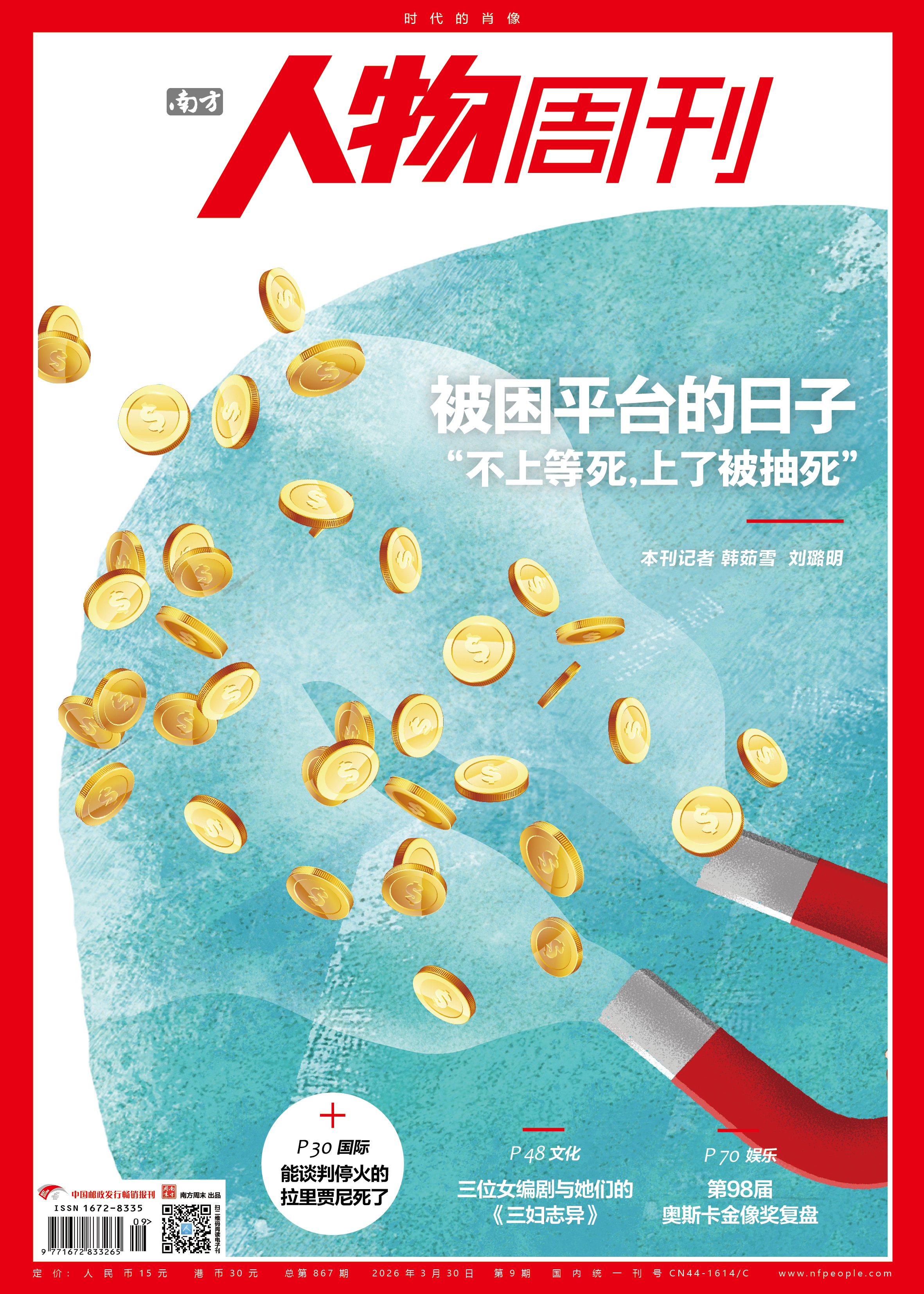南方人物周刊2026年第9期总第867期