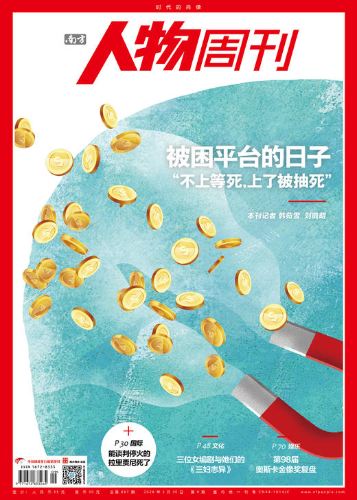 南方人物周刊2026年第9期总第867期 商品图0