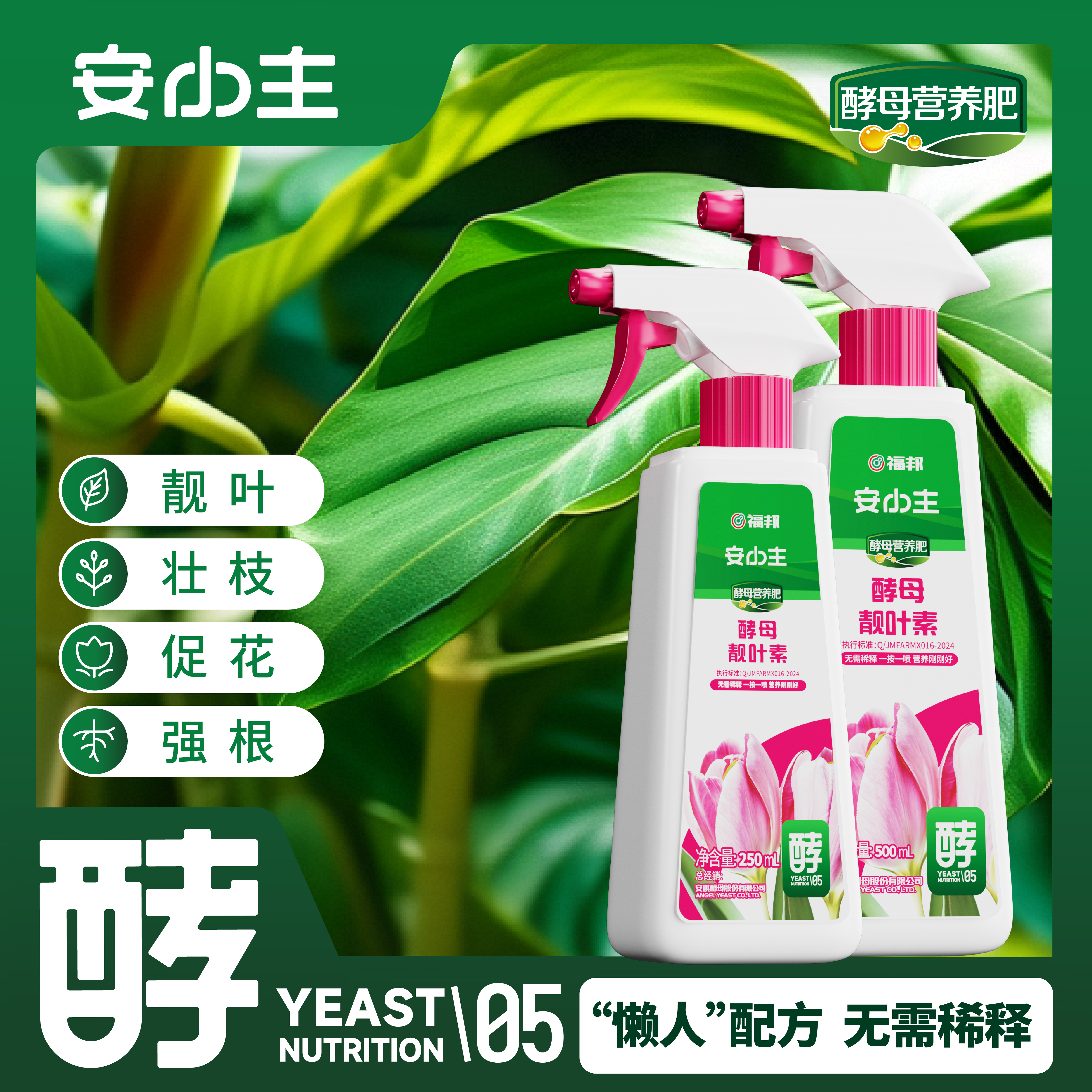 福邦液体肥安小主酵母靓叶素