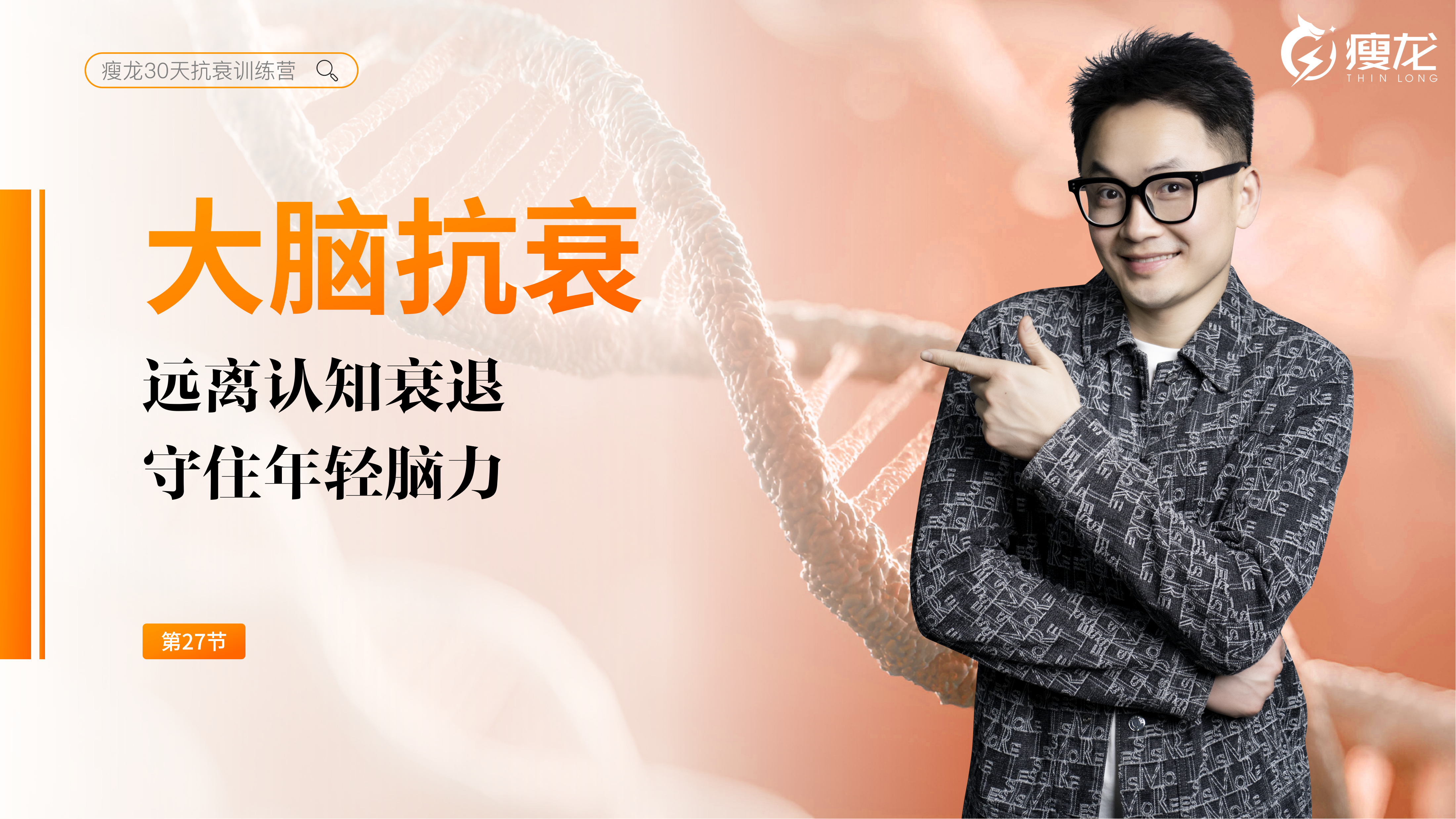 第27天 《大脑抗衰系统课》：能量革命、营养强基、生活保养与临床检测（下）