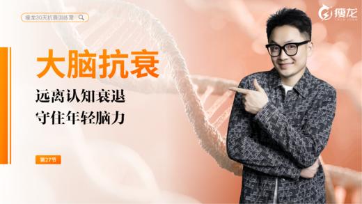 第27天 《大脑抗衰系统课》：能量革命、营养强基、生活保养与临床检测（下） 商品图0