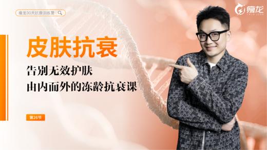 第26天 《告别无效护肤》：代谢激素、生活习惯与瘦龙护肤秘籍（下） 商品图0