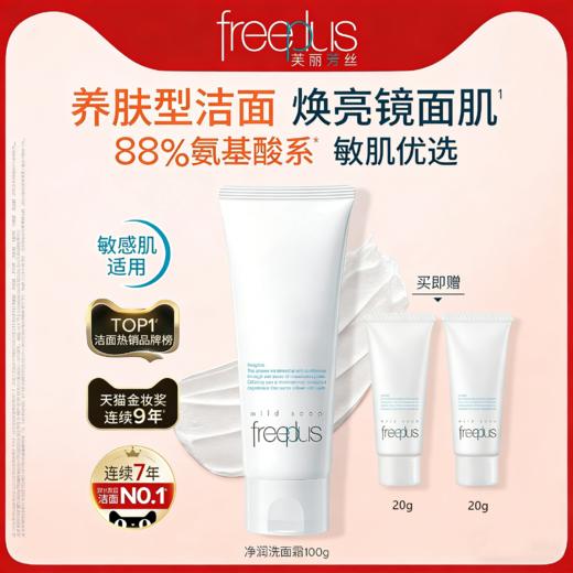 【买一送二】freeplus芙丽芳丝氨基酸洗面奶 100g/支 送：20g*2支 商品图0