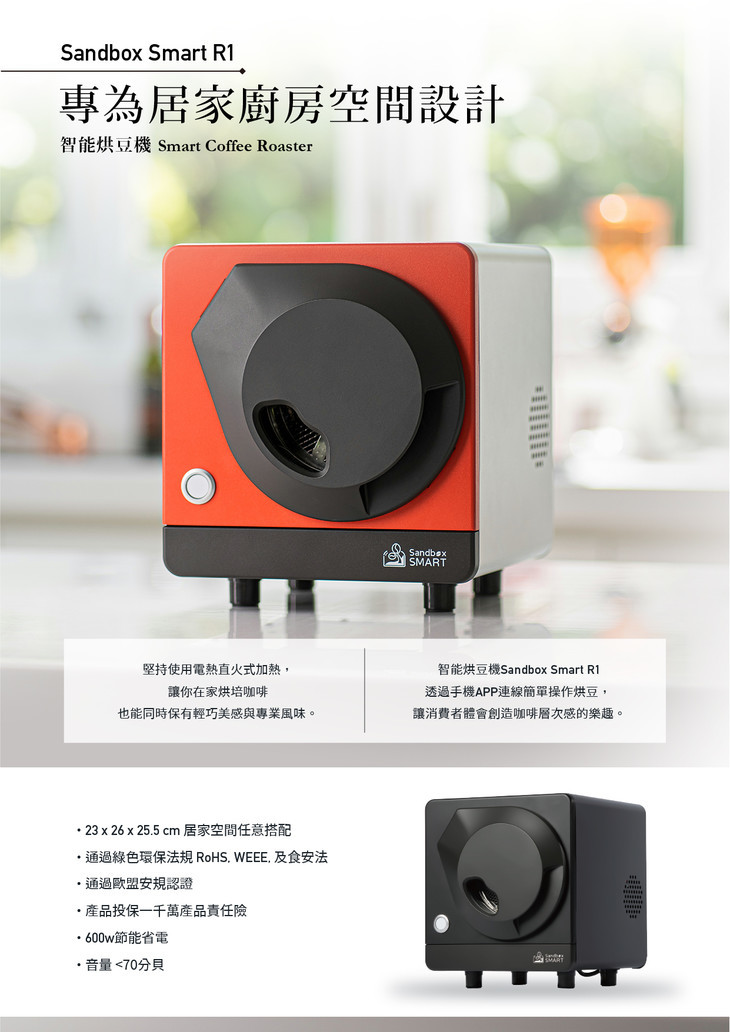 Smart R1 智能烘豆機|ONEmade完美選物x Sandbox