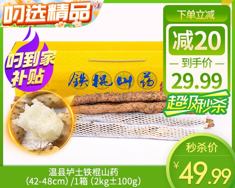 温县垆土铁棍山药（42-48cm）/1箱（2kg±100g）