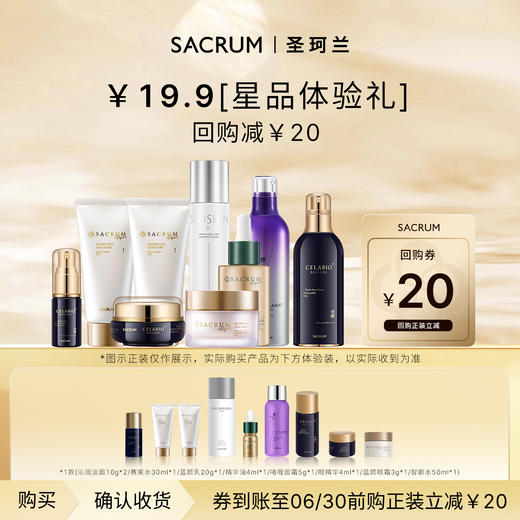 【￥19.9入会自选】圣珂兰星品体验装尝鲜 商品图0
