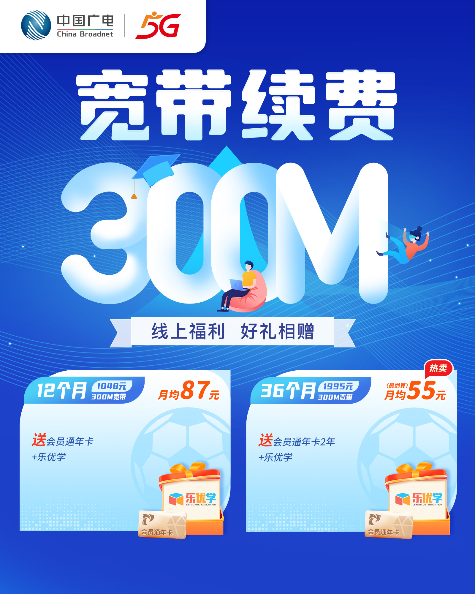 【300M宽带续费】线上福利 好礼相赠。宽带续费专享优惠（不含电视费），视频会员+乐优学免费送！