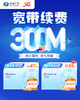 【300M宽带续费】线上福利 好礼相赠。宽带续费专享优惠（不含电视费），视频会员+乐优学免费送！ 商品缩略图0