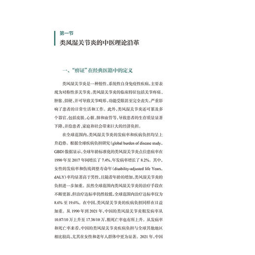 类风湿关节炎的湿证辨治 黄闰月 主编 本书从中医学“湿邪致病”的视角对类风湿关节炎病理机制进行深刻分析 人民卫生出版社 商品图4