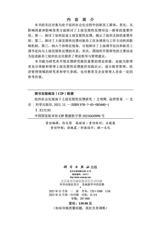 组织社会化视角下上级发展性反馈研究 商品图2