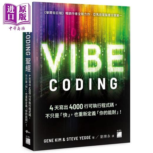 【中商原版】Vibe Coding 圣* 港台原版 GeneKim SteveYegge 旗标出版 商品图0