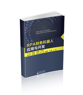 RPA财务机器人应用与开发