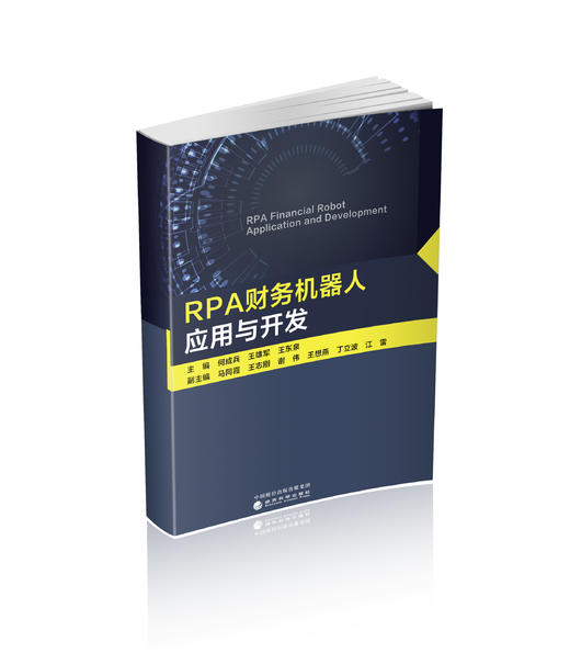 RPA财务机器人应用与开发 商品图0