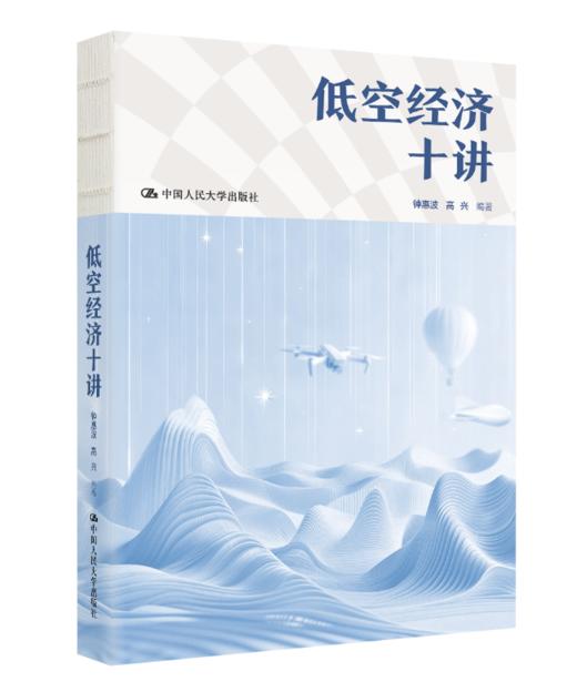 低空经济十讲 钟惠波  高兴 9787300347585 中国人民大学出版社 商品图0
