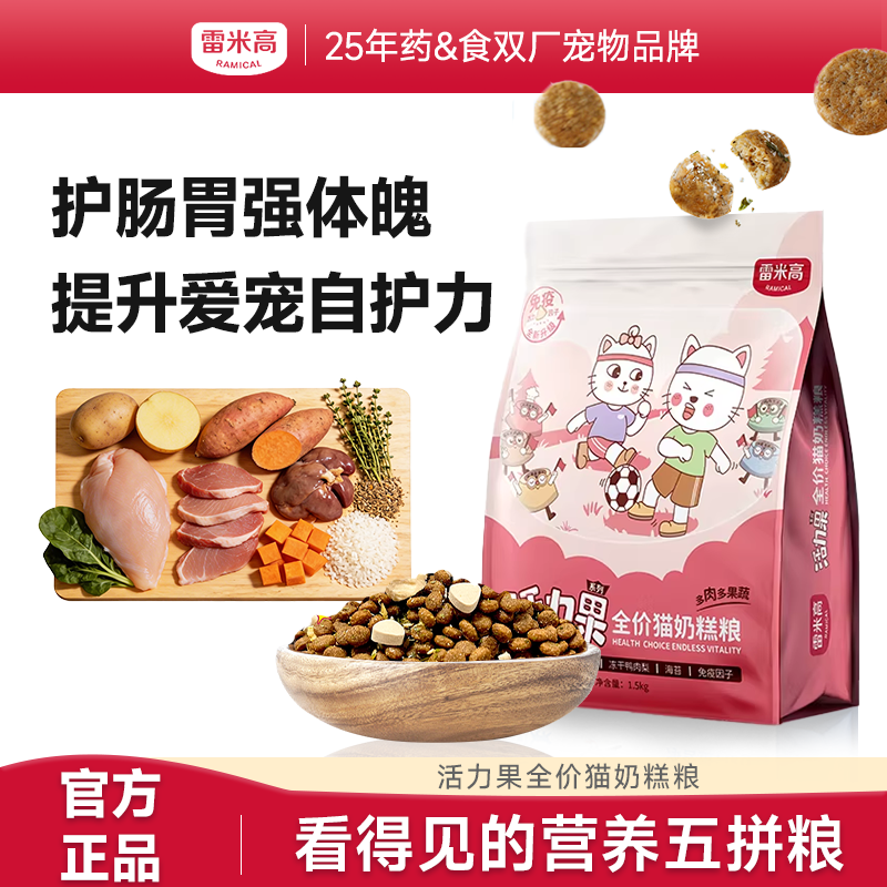 【雷米高】活力果全价幼猫奶糕粮猫粮小猫咪冻干肉蛋果蔬营养五拼主食