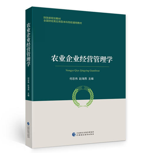 农业企业经营管理学 商品图0