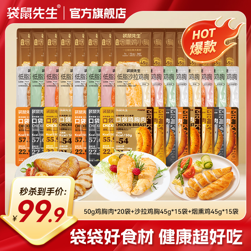 【鸡胸也可以很好吃】 袋鼠先生鸡胸肉礼包  口袋鸡胸+沙拉鸡胸+烟熏鸡胸