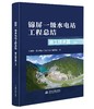 锦屏一级水电站工程总结 施工技术篇（上、下册） 商品缩略图0