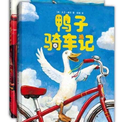 鸭子骑车记（全2册） 商品图0