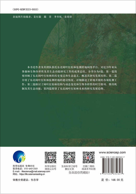 东北阔叶红松林生物多样性及其生态功能 王绪高等 9787030832627 商品图1