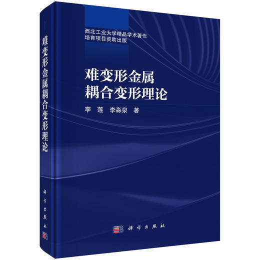 难变形金属耦合变形理论 商品图0