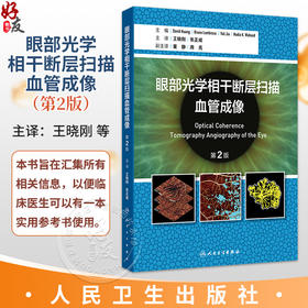 眼部光学相干断层扫描血管成像 第2二版 王晓刚 张正威 主译 一本与时俱进、内容丰富、贴合临床的实用性专业书籍 人民卫生出版社