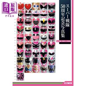 预售 【中商原版】超级战队50周年纪念写真集 粉色/白色/其他色版 日文原版日韩 スーパー戦隊50周年記念写真集 ver.PINK/WHITE