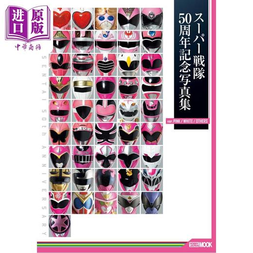 预售 【中商原版】超级战队50周年纪念写真集 粉色/白色/其他色版 日文原版日韩 スーパー戦隊50周年記念写真集 ver.PINK/WHITE 商品图0