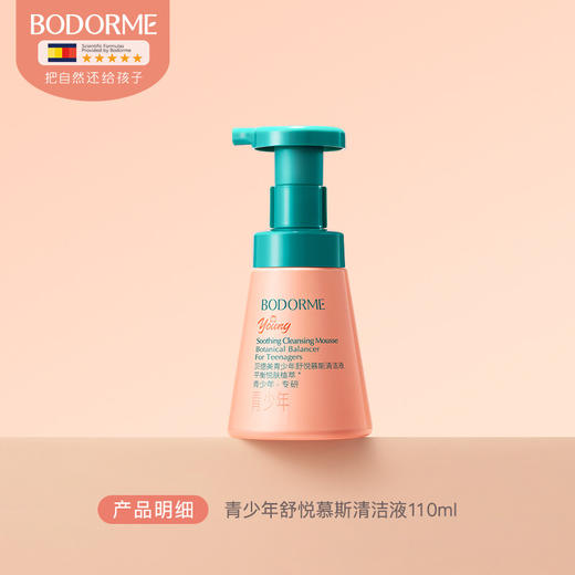 【31元会员福利】贝德美青少年舒悦慕斯清洁液110ml   商品图0