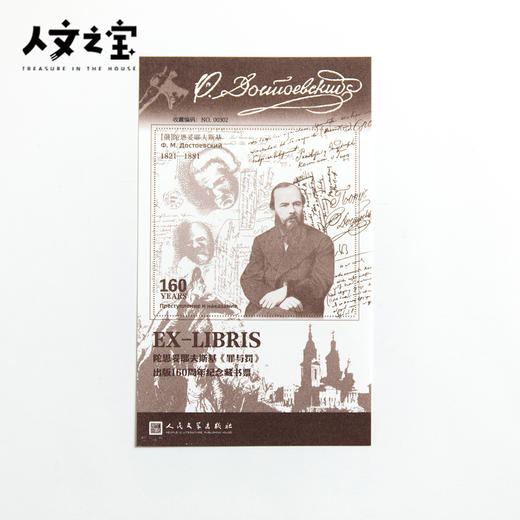 【人文之宝】陀思妥耶夫斯基 · 《罪与罚》出版160周年纪念藏书票 商品图2