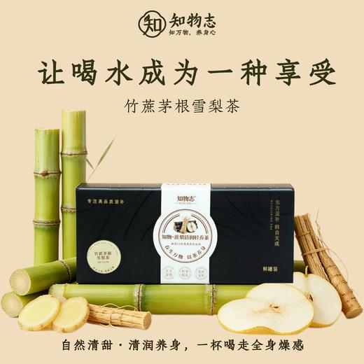 知物志·蔗梨清润轻养茶 竹蔗茅根雪梨茶 12味草本清润茶 温和不挑人清润甘甜四季皆宜 商品图1