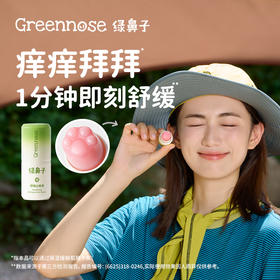 1分钟快速止痒❗️【Greennose绿鼻子·紫草舒缓膏】温和型💗多重零添加✅8大植物油，恢复基底平衡，舒缓泛红肌肤；绿鼻子驱蚊止痒系列
