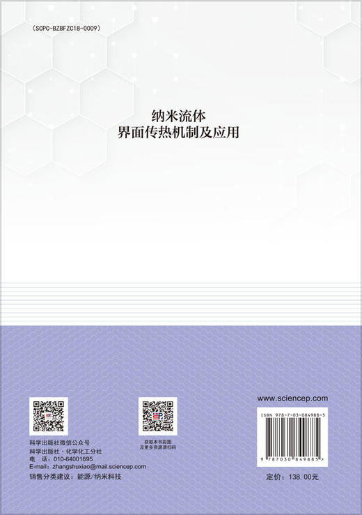 纳米流体界面传热机制及应用 商品图1