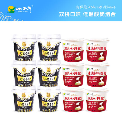 【光明&小西牛】顺丰包邮 低温酸奶组合青海老酸奶 青稞黑米+冰淇淋酸乳组合 12杯 商品图0