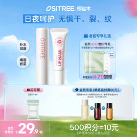 柳丝木臻润护唇套组保湿柔润补水口红打底男女士学生无色