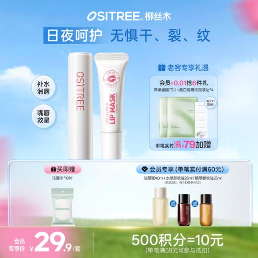 柳丝木臻润护唇套组保湿柔润补水口红打底男女士学生无色 商品图0