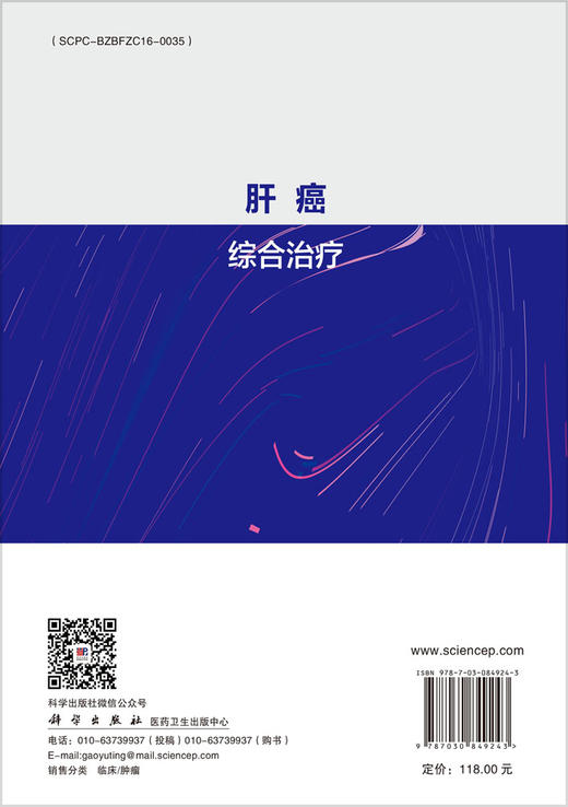 肝癌综合治疗 纪建松 9787030849243 商品图1