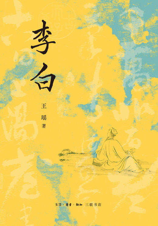 李白 王瑶 著 钱理群强力推荐 商品图2