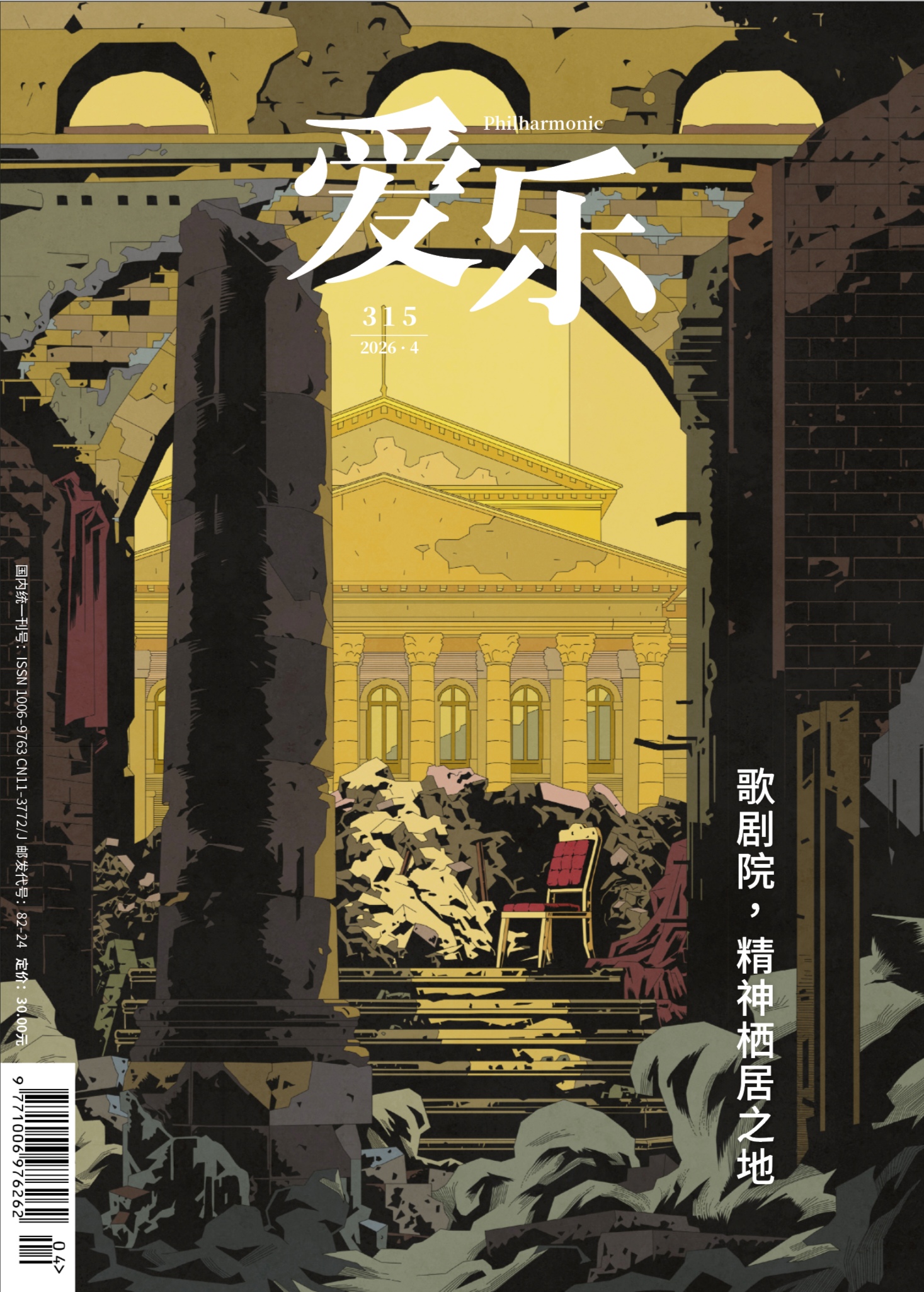 【爱乐】2026年第04期 歌剧院 ，精神栖居之地