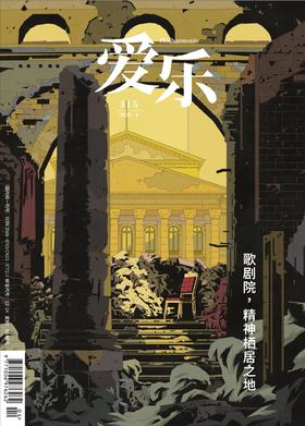 【爱乐】2026年第04期 歌剧院，精神栖居之地