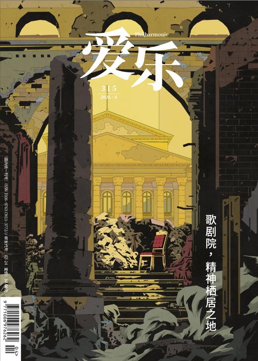 【爱乐】2026年第04期 歌剧院，精神栖居之地 商品图0