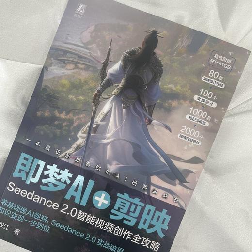 即梦AI+剪映：SEEDANCE 2.0智能视频创作全攻略 商品图1