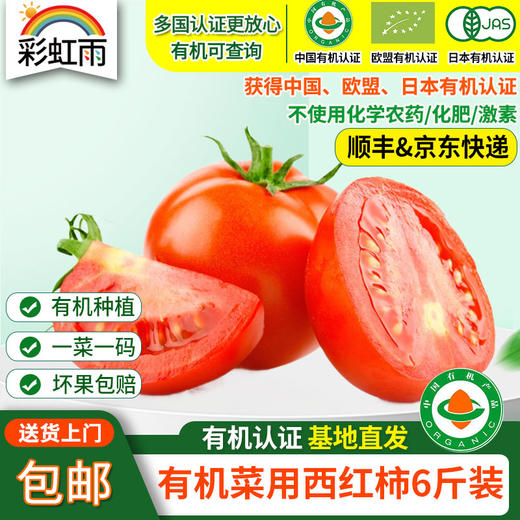 彩虹雨有机蔬菜现摘新鲜草莓西红柿番茄4斤/6斤装欧盟认证全国包邮 商品图0