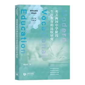 英美两国中学阶段生涯教育的比较研究