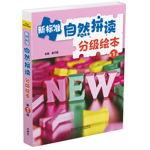新标准自然拼读分级绘本 商品图0